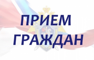 Руководство военного следственного управления Следственного комитета Российской Федерации по Северному флоту проведет прием граждан